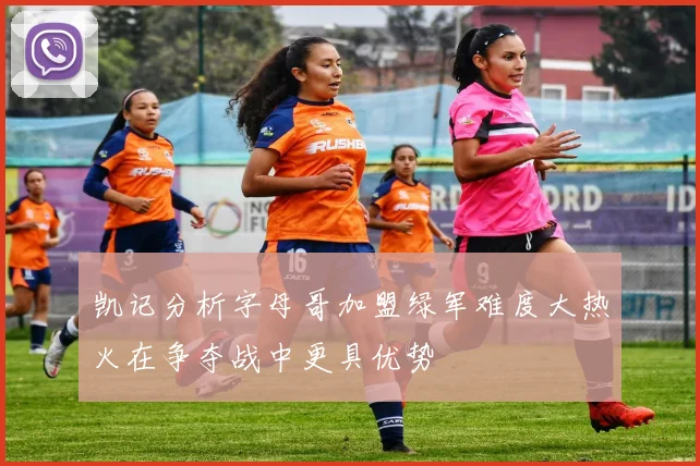 凯记分析字母哥加盟绿军难度大热火在争夺战中更具优势