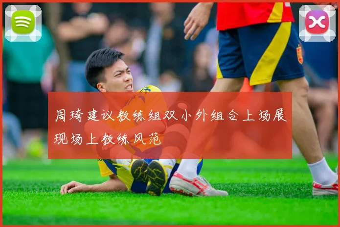周琦建议教练组双小外组合上场展现场上教练风范
