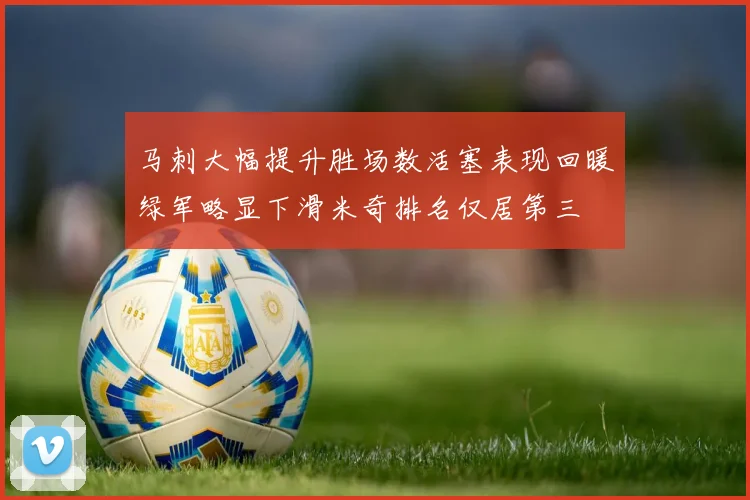 马刺大幅提升胜场数活塞表现回暖绿军略显下滑米奇排名仅居第三