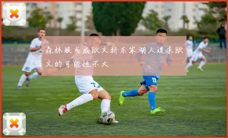 森林狼或成欧文新东家湖人追求欧文的可能性不大
