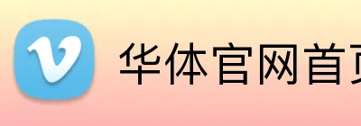 华体官网首页登录入口 Logo
